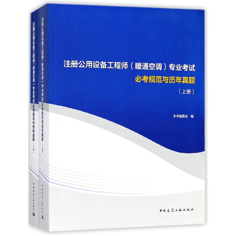 注册公用设备工程师专业考试必考规范与历年真题(上下)...