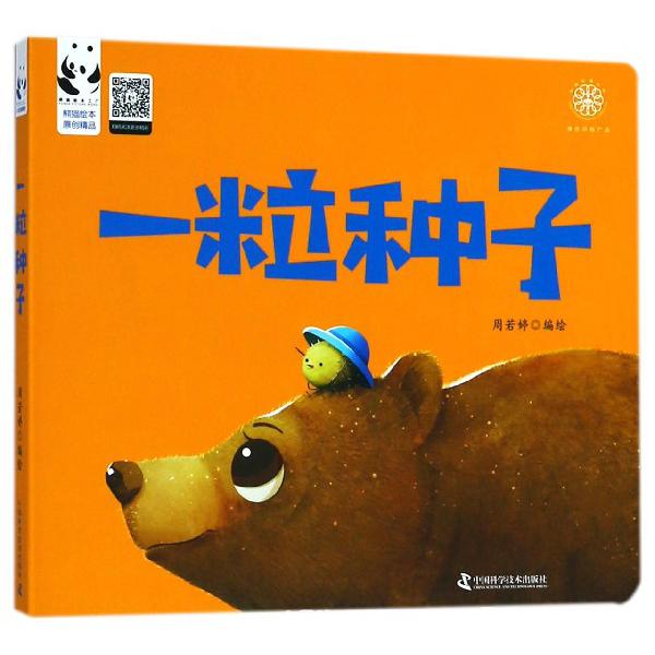 一粒种子