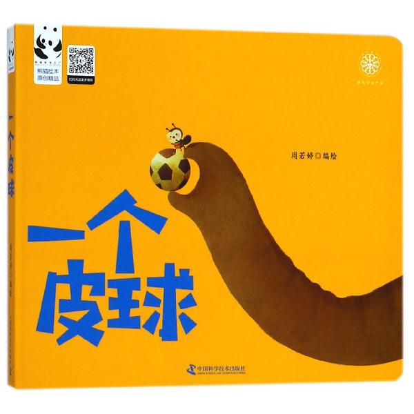 一个皮球