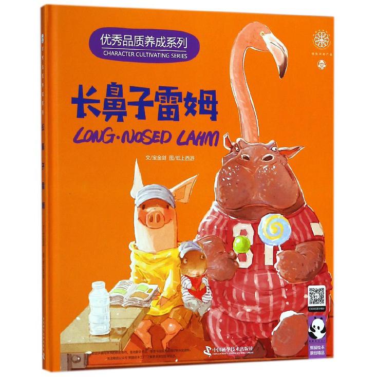 长鼻子雷姆(精)/品质养成系列