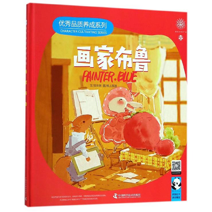 画家布鲁(精)/品质养成系列