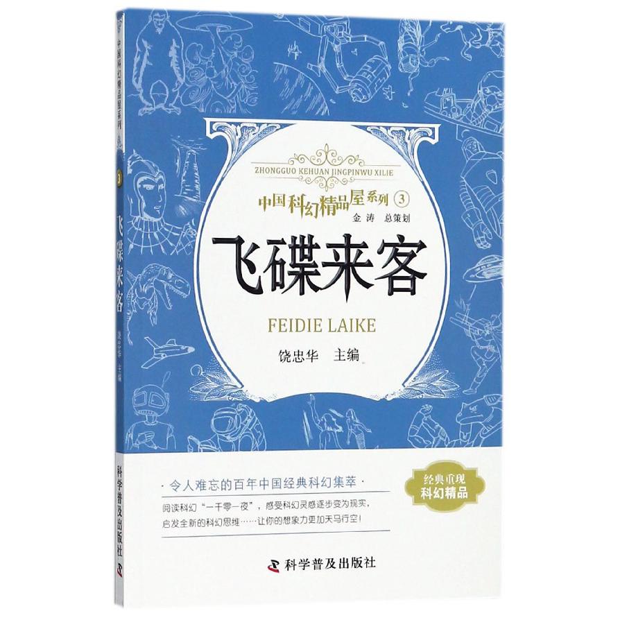 飞碟来客/中国科幻精品屋系列