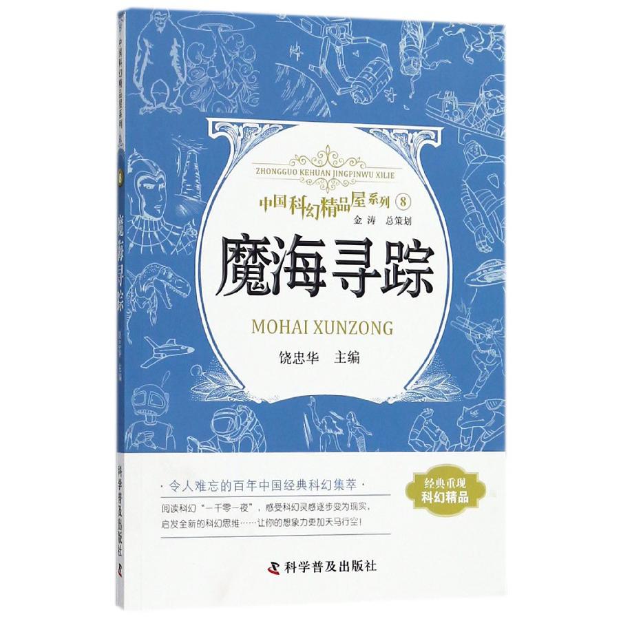 魔海寻踪/中国科幻精品屋系列