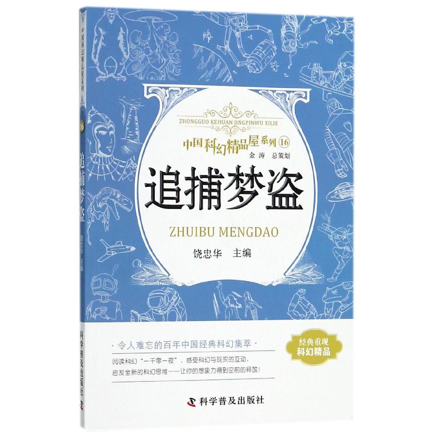 追捕梦盗/中国科幻精品屋系列