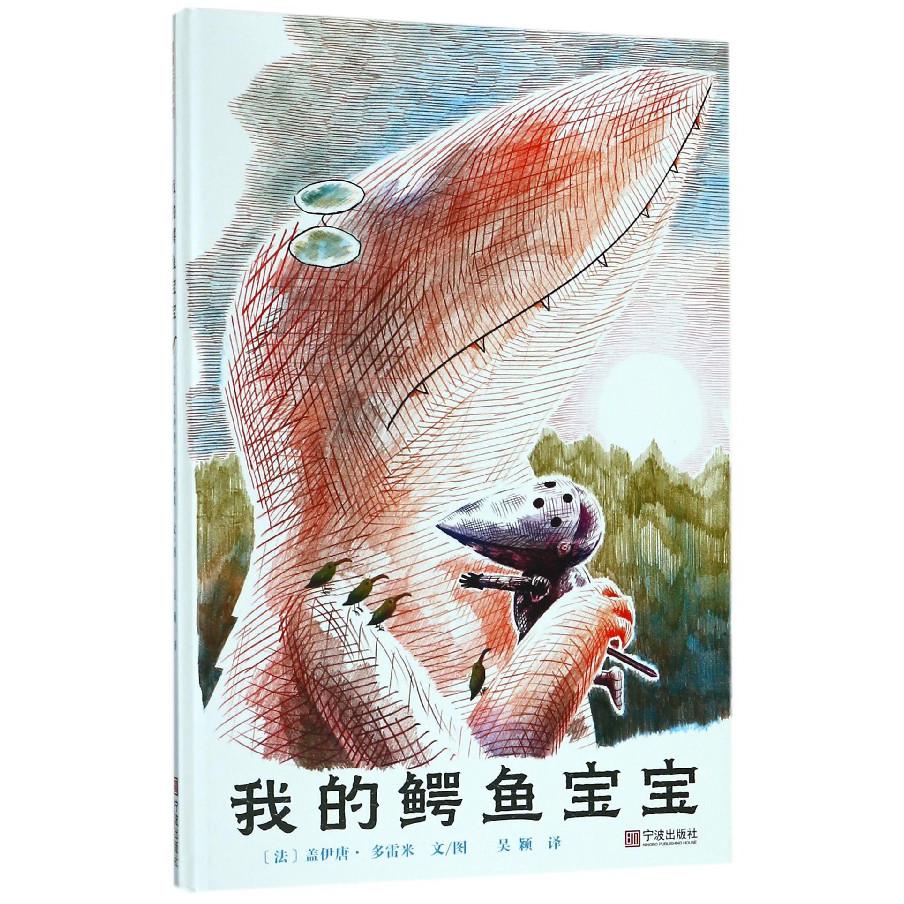 我的鳄鱼宝宝(精)