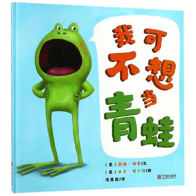 我可不想当青蛙(精)