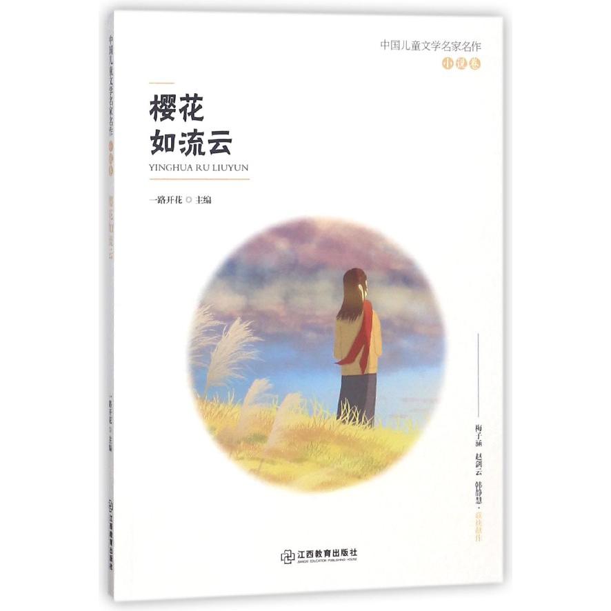 樱花如流云/中国儿童文学名家名作