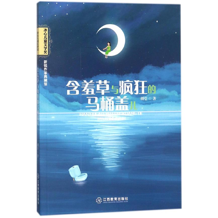 含羞草与疯狂的马桶盖儿/冰心儿童文学奖新锐作家典藏馆