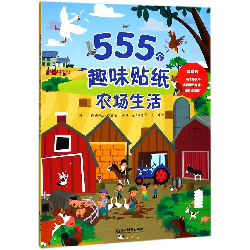 农场生活/555个趣味贴纸