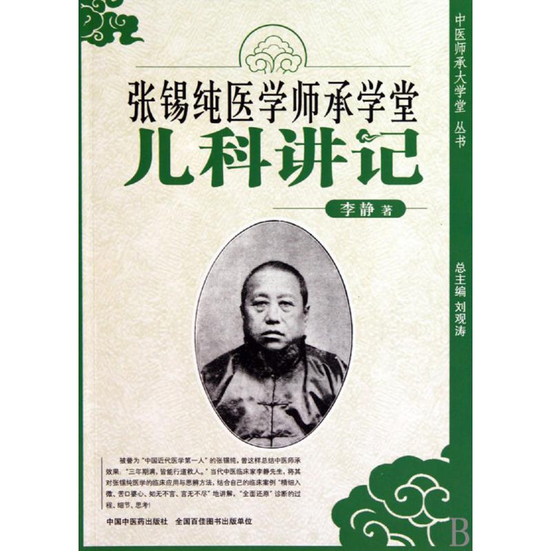 张锡纯医学师承学堂(儿科讲记)/中医师承大学堂丛书