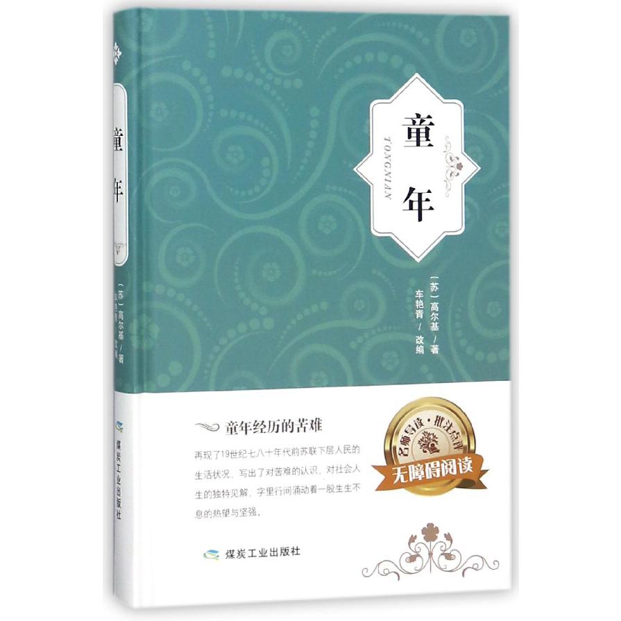 童年(无障碍阅读)(精)