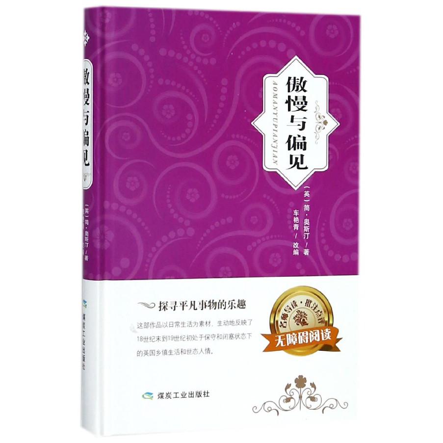 傲慢与偏见(无障碍阅读)(精)