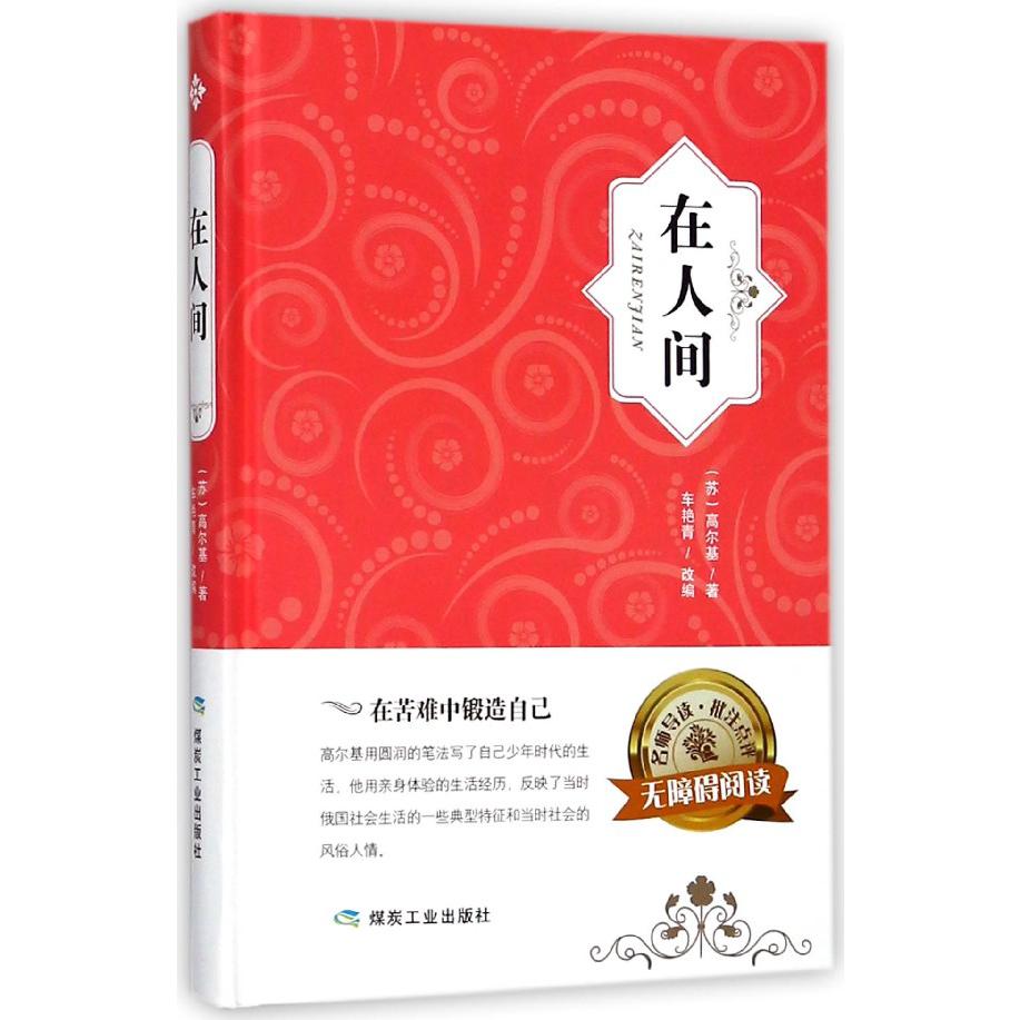 在人间(无障碍阅读)(精)