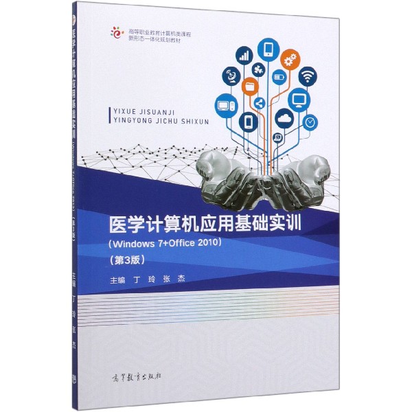 医学计算机应用基础实训(Windows7+Office2010第3版高等职业教育计算机类课程新形态一 