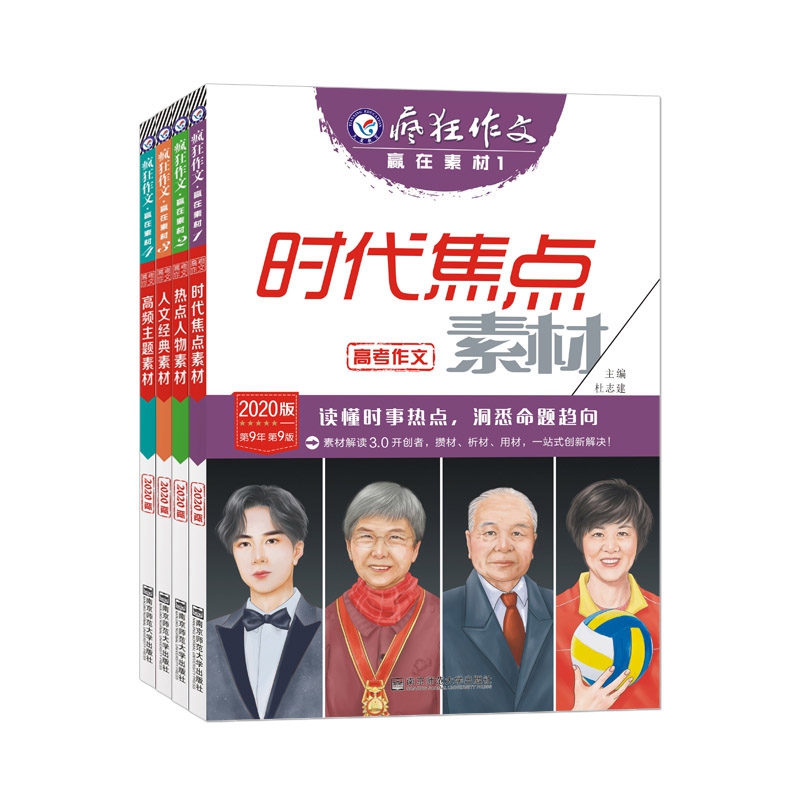 疯狂作文赢在素材(2020版) 共4册