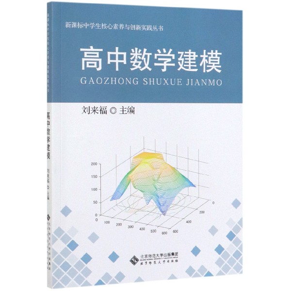 高中数学建模/新课标中学生核心素养与创新实践丛书