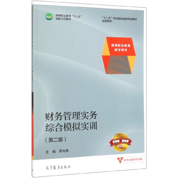 财务管理实务综合模拟实训(第2版高等职业教育十三五创新示范教材)