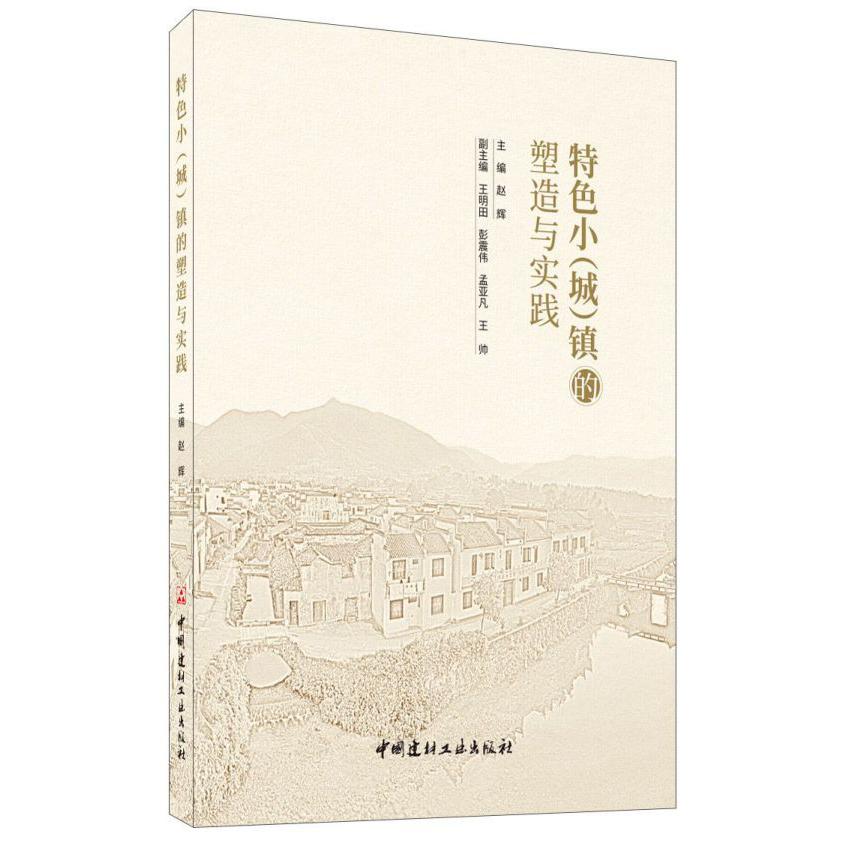 特色小镇的塑造与实践