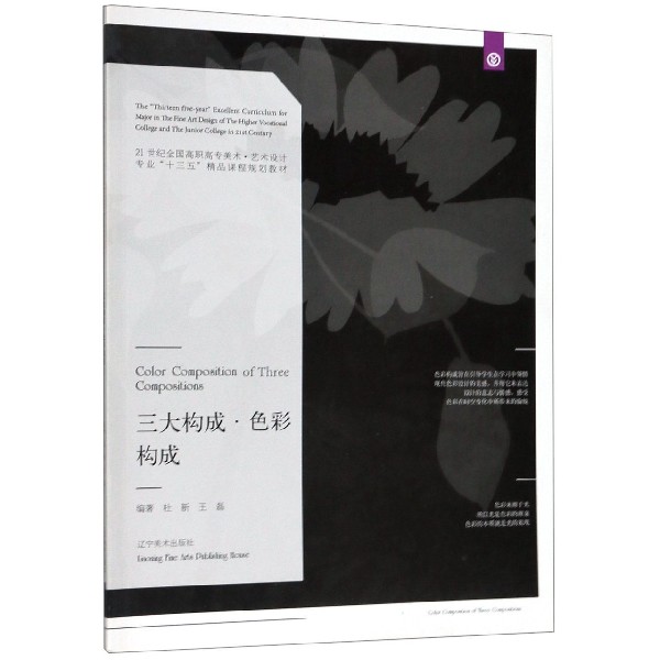 三大构成色彩构成(21世纪全国高职高专美术艺术设计专业十三五精品课程规划教材)