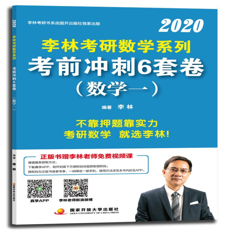 李林2020考研数学系列考前冲刺6套卷（数学一）