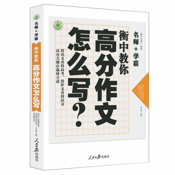 衡中教你高分作文怎么写/衡中大语文系列