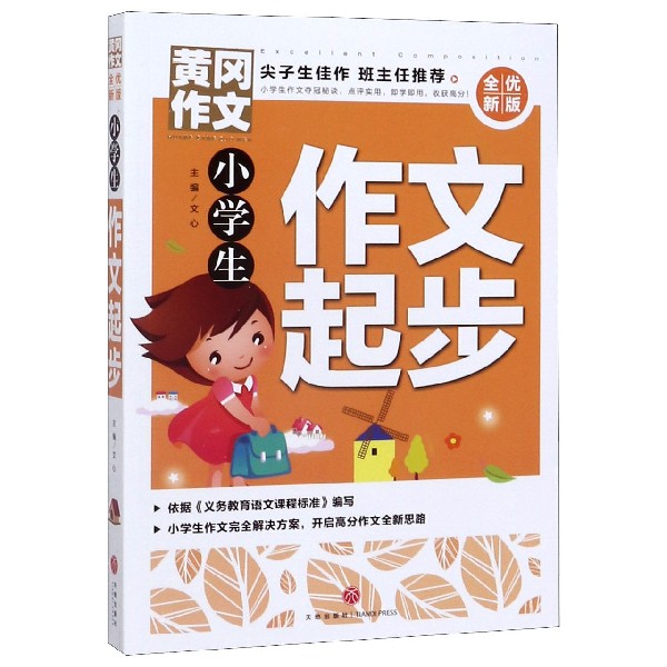 小学生作文起步(全优新版)/黄冈作文