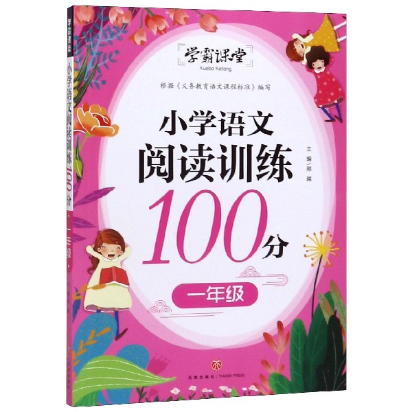 小学语文阅读训练100分(1年级)/学霸课堂