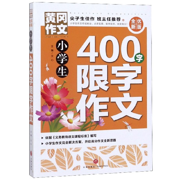 小学生400字限字作文(全优新版)/黄冈作文