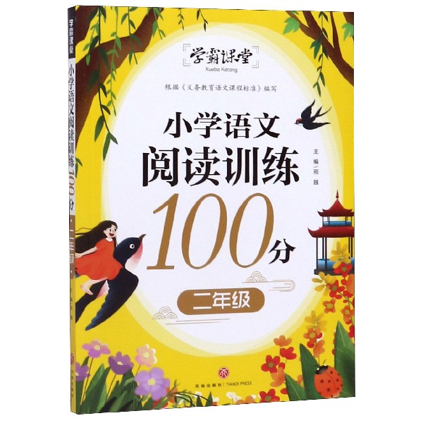 小学语文阅读训练100分(2年级)/学霸课堂