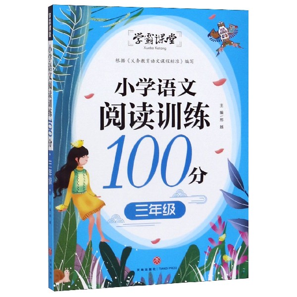 小学语文阅读训练100分(3年级)/学霸课堂