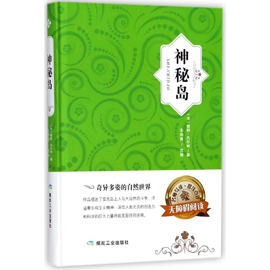 神秘岛(无障碍阅读)(精)