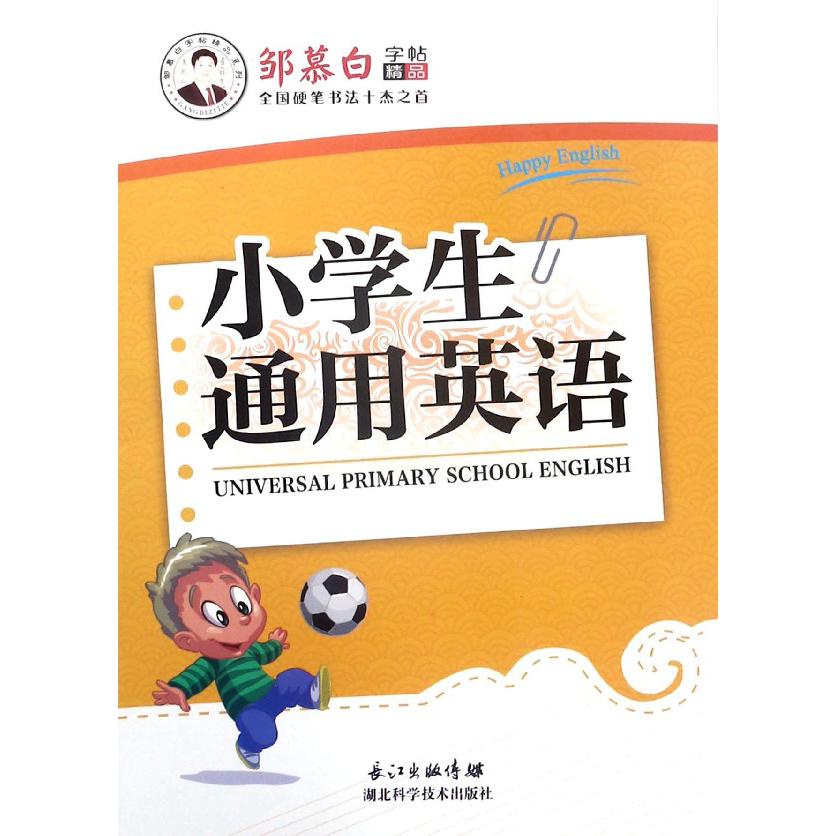 小学生通用英语/邹慕白字帖精品系列