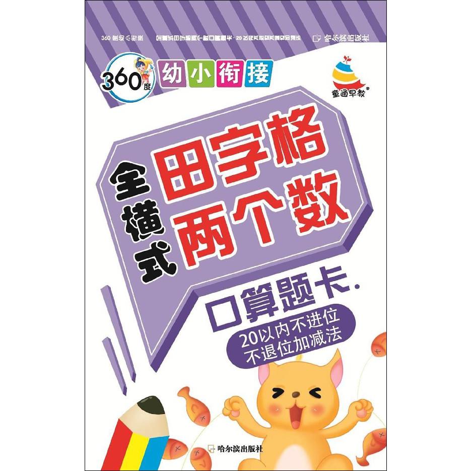 全横式田字格两个数口算题卡(20以内不进位不退位加减法)/360度幼小衔接