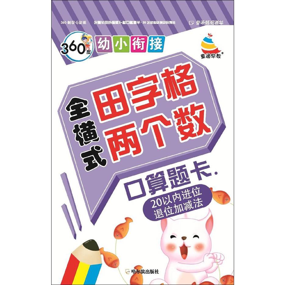 全横式田字格两个数口算题卡(20以内进位退位加减法)/360度幼小衔接