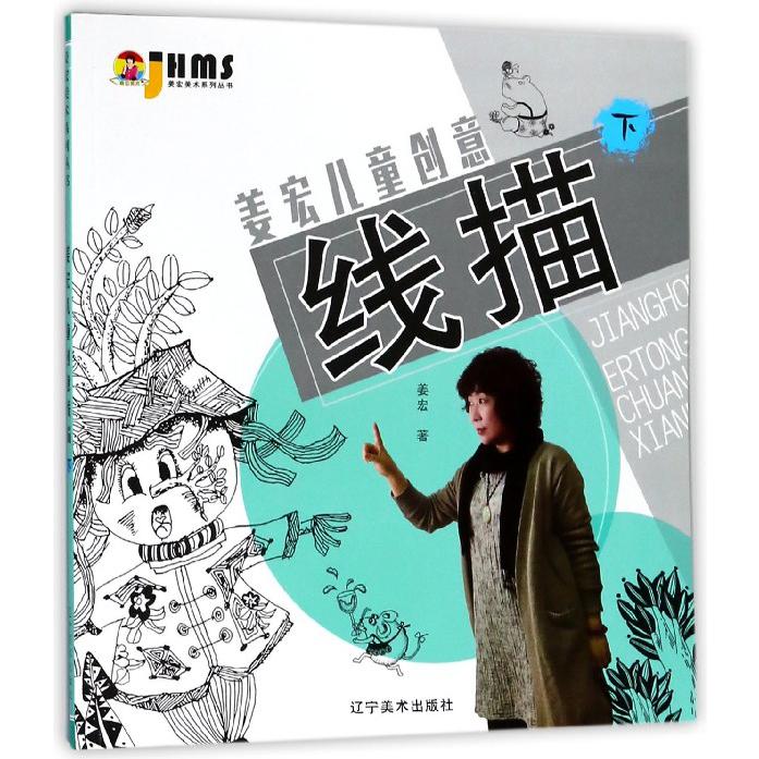 姜宏儿童创意线描(下)/姜宏美术系列丛书