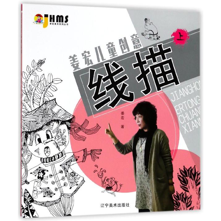 姜宏儿童创意线描(上)/姜宏美术系列丛书