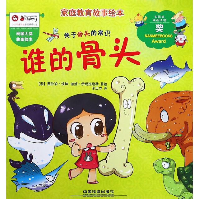 谁的骨头/家庭教育故事绘本