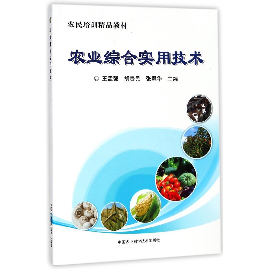 农业综合实用技术(农民培训精品教材)