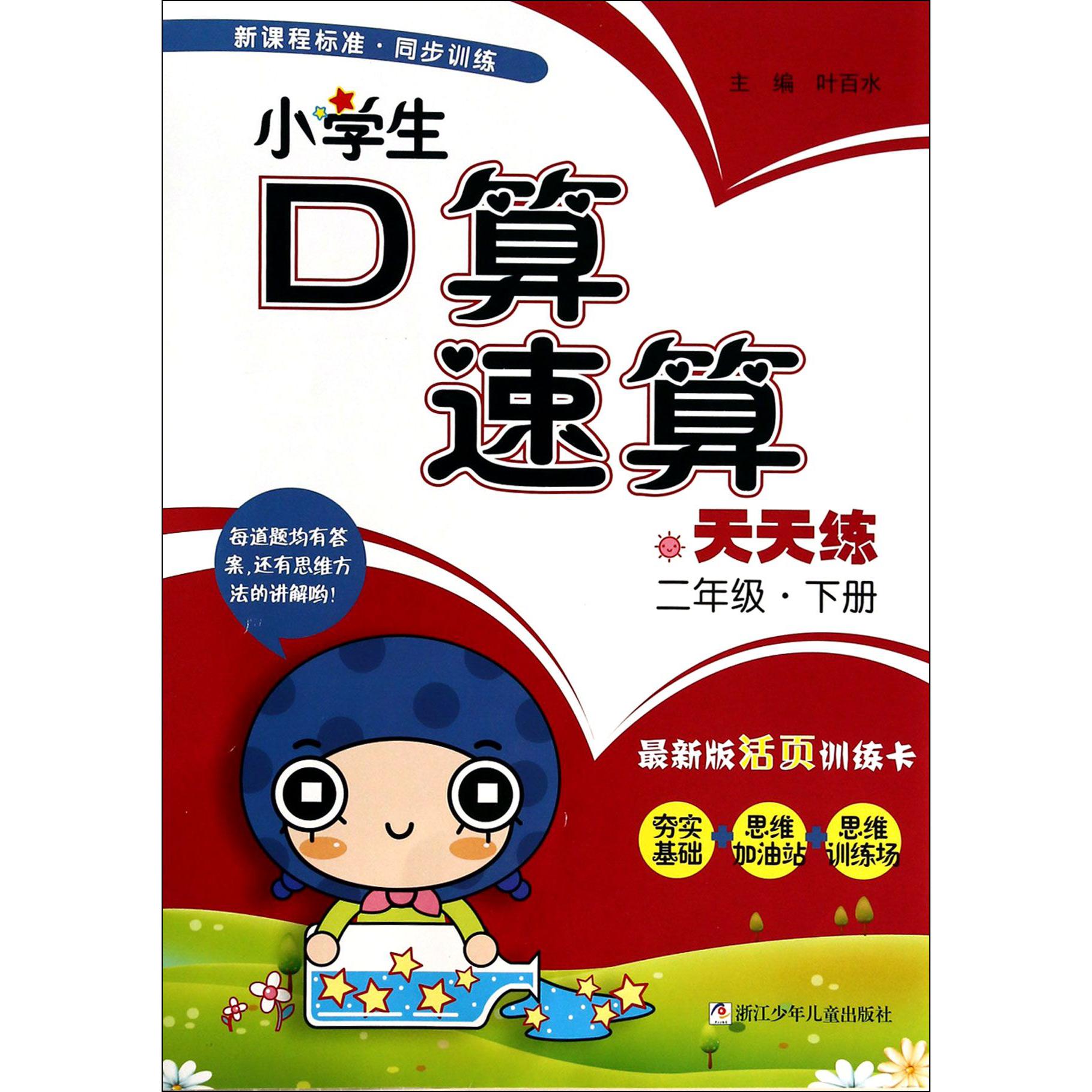 小学生口算速算天天练(2下最新版活页训练卡)