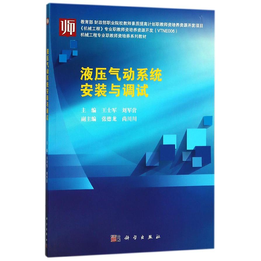液压气动系统安装与调试(机械工程专业职教师资培养系列教材)