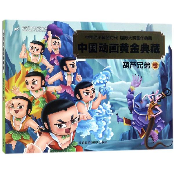 中国动画黄金典藏(葫芦兄弟卷)