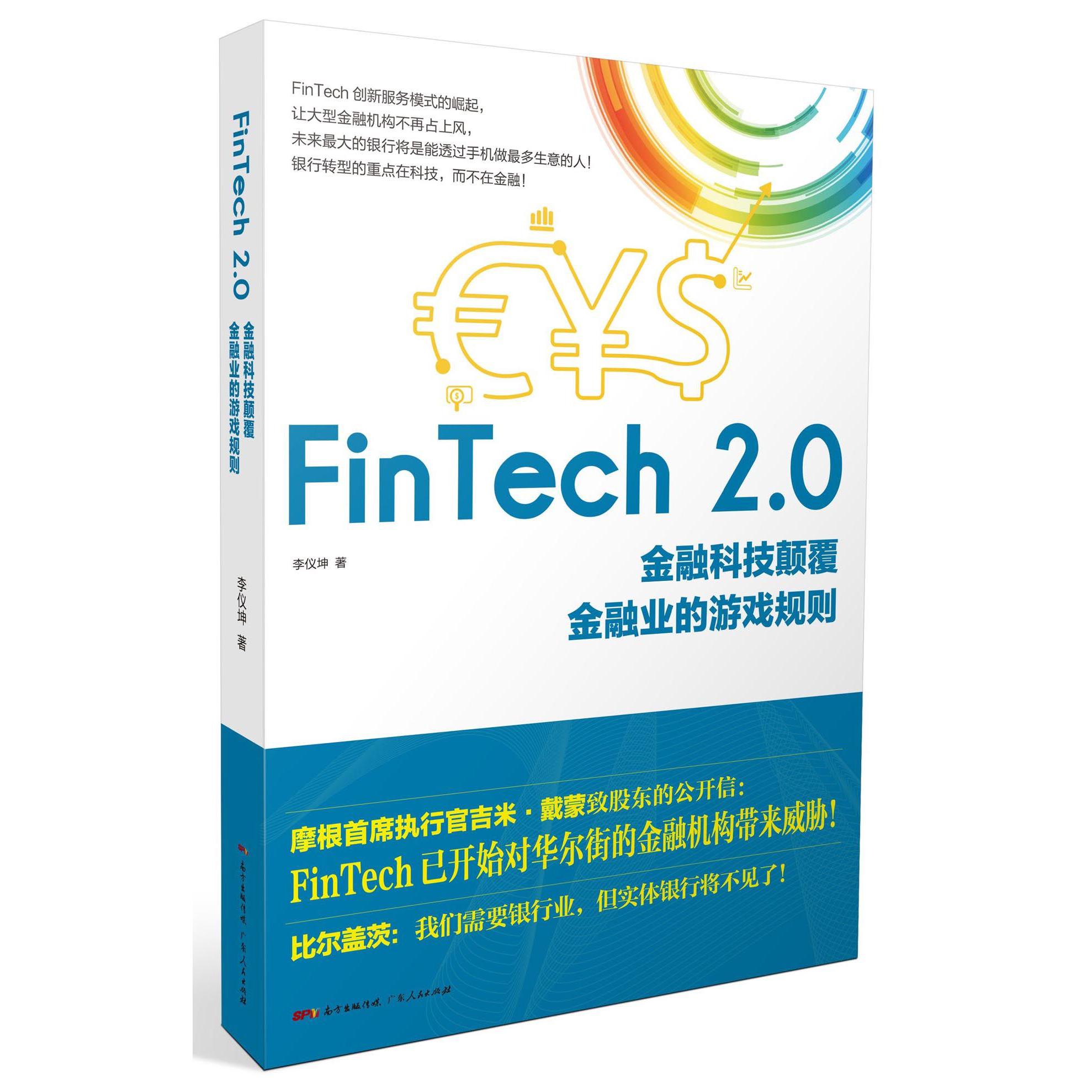 FinTech2.0(金融科技颠覆金融业的游戏规则)