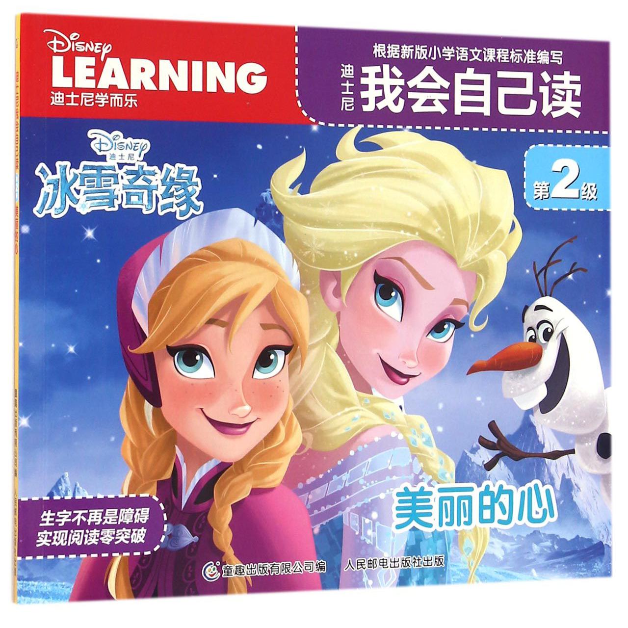 迪士尼我会自己读(第2级美丽的心)