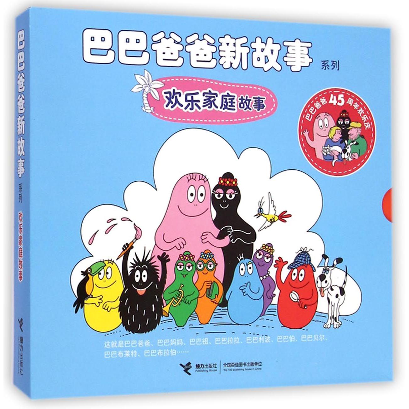 欢乐家庭故事(共6册)/巴巴爸爸新故事系列