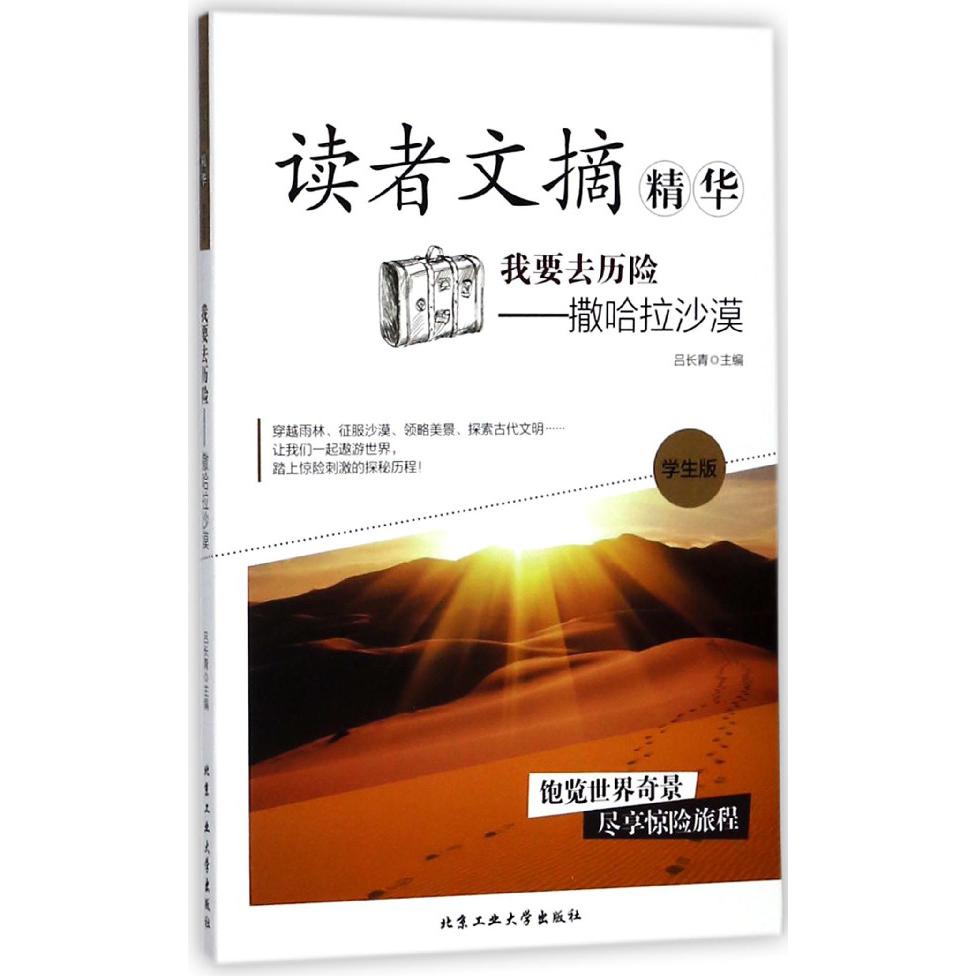 我要去历险--撒哈拉沙漠(学生版)/读者文摘精华