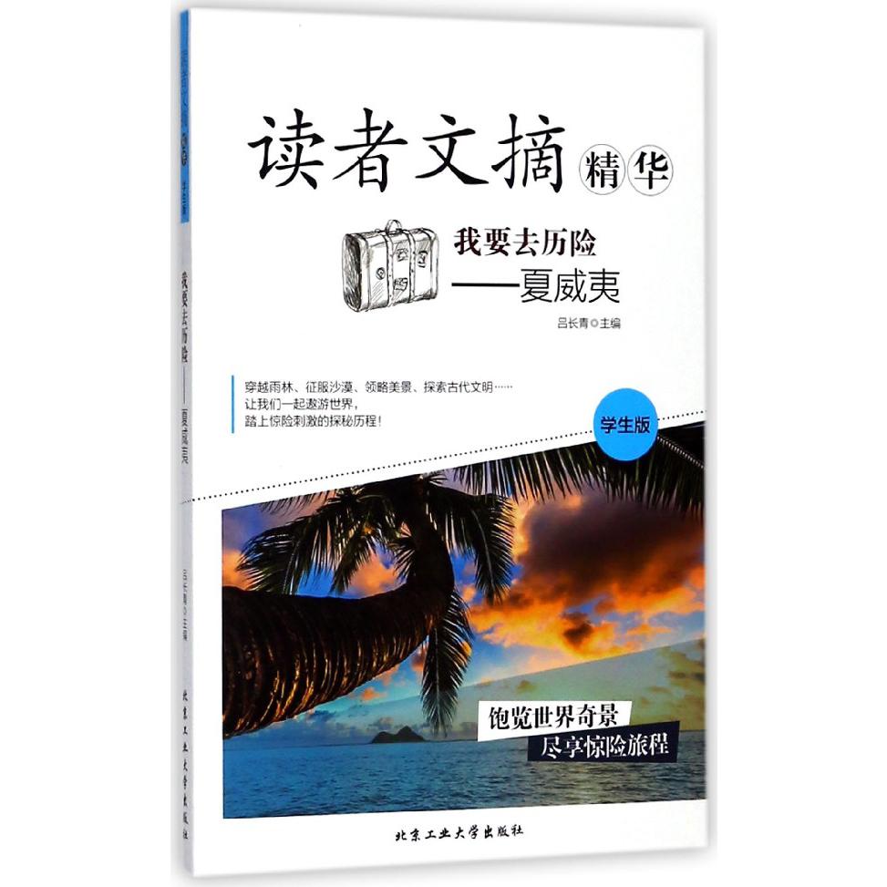 我要去历险--夏威夷(学生版)/读者文摘精华