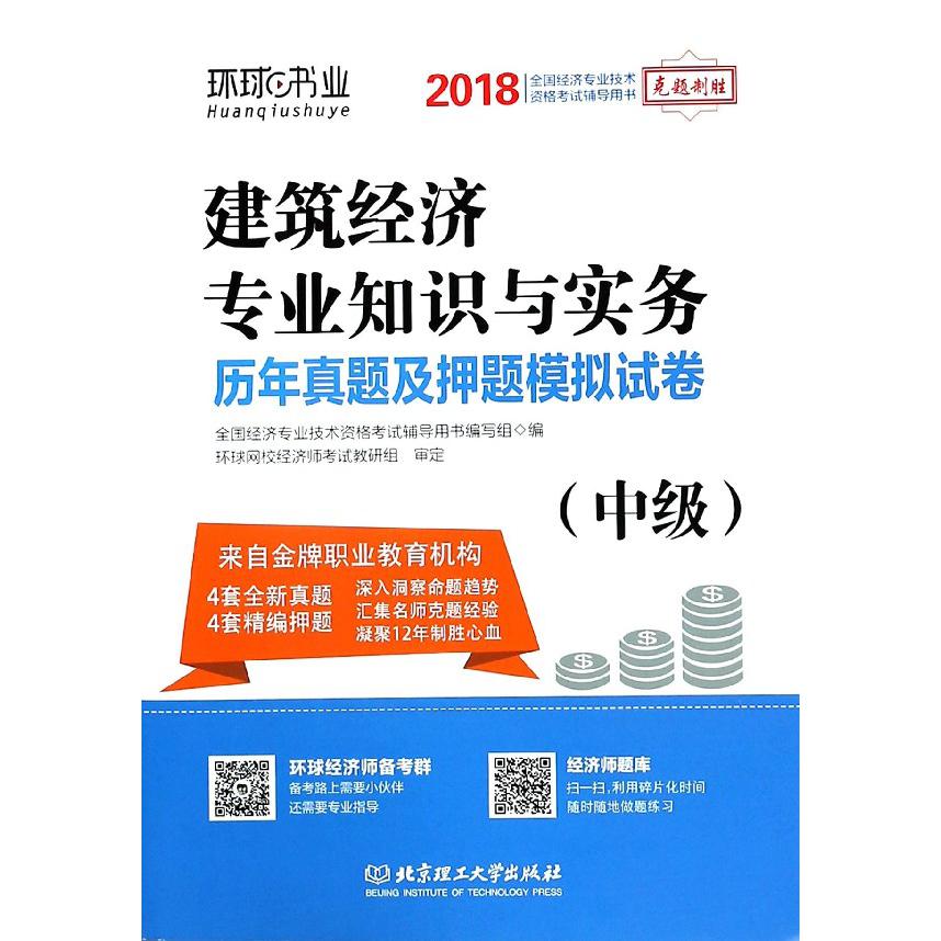 建筑经济专业知识与实务历年真题及押题模拟试卷(中级2018全国经济专业技术资格考试辅 