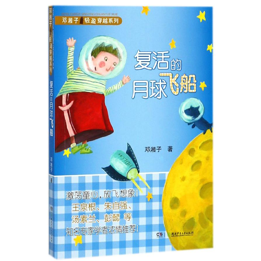 复活的月球飞船/邓湘子轻盈穿越系列