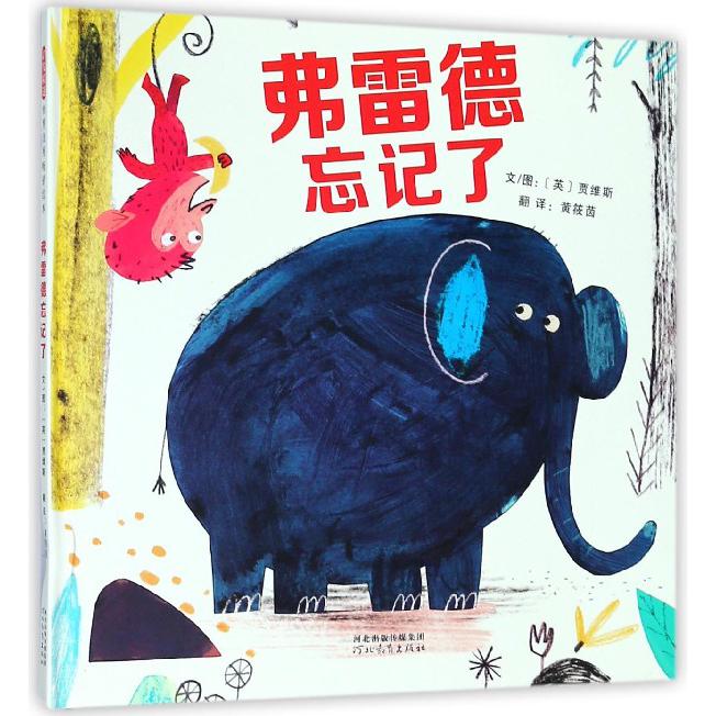 弗雷德忘记了(精)