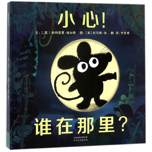 小心谁在那里(精)